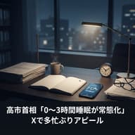 高市首相「0〜3時間睡眠」への米国人の反応 「国の運営など任せる気になれない」「なんとひどい手本か」のサムネイル